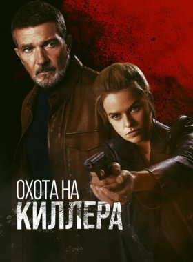 Охота на киллера