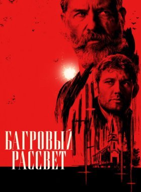 Багровый рассвет