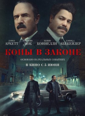 Копы в законе