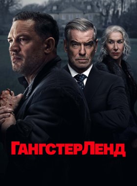 Гангстерленд