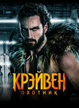 Крэйвен-охотник