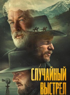 Случайный выстрел