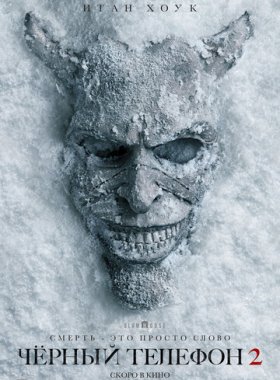 Чёрный телефон 2