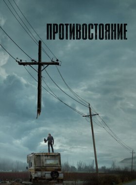 Противостояние