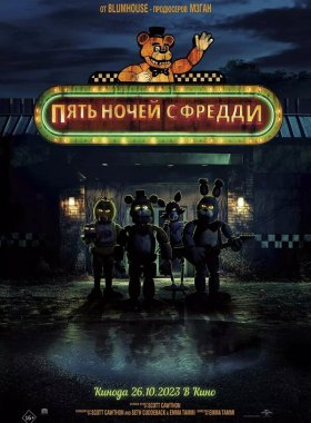 Пять ночей с Фредди