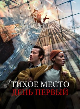 Тихое место: День первый