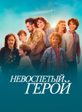 Невоспетый герой