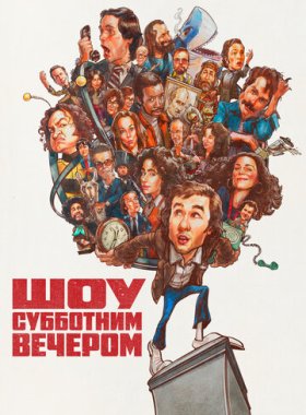 Шоу субботним вечером