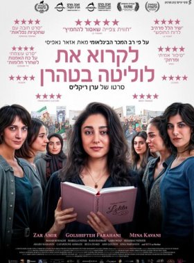 Читая Лолиту в Тегеране