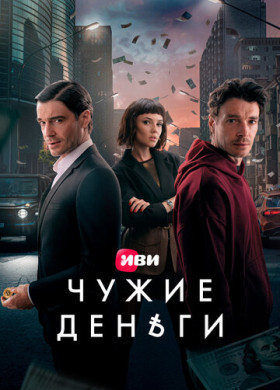 Чужие деньги