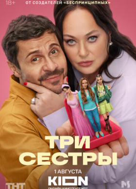 Три сестры