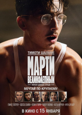 Марти Великолепный