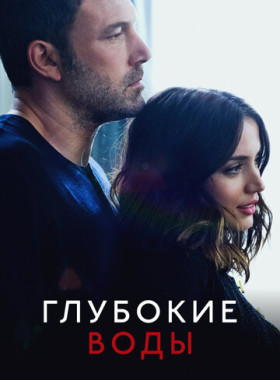 Глубокие воды
