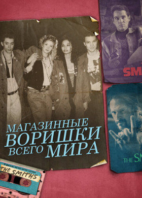 Магазинные воришки всего мира