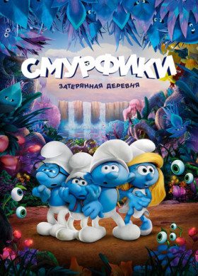 Смурфики: Затерянная деревня