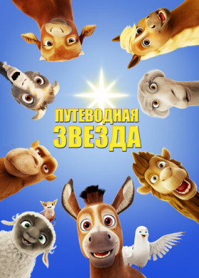 Путеводная звезда