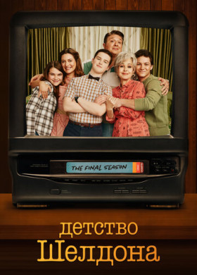 Детство Шелдона