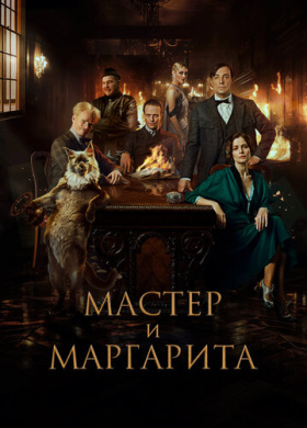 Мастер и Маргарита