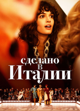 Сделано в Италии