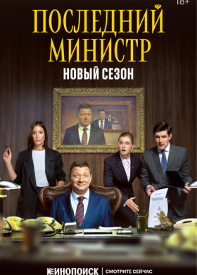 Последний министр