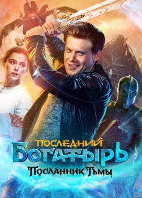 Последний богатырь: Посланник Тьмы