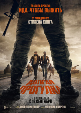 Долгая прогулка