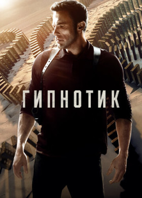 Гипнотик