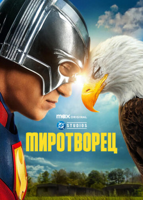 Миротворец