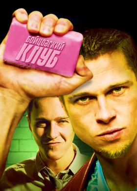 Бойцовский клуб