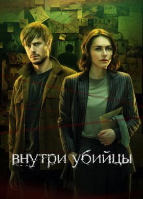 Внутри убийцы