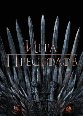 Игра Престолов