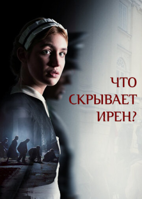 Клятва Ирены