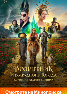Волшебник Изумрудного города. Дорога из жёлтого кирпича