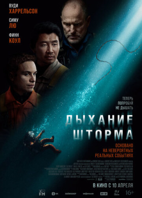 Дыхание шторма