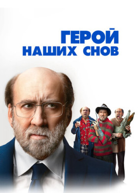 Герой наших снов