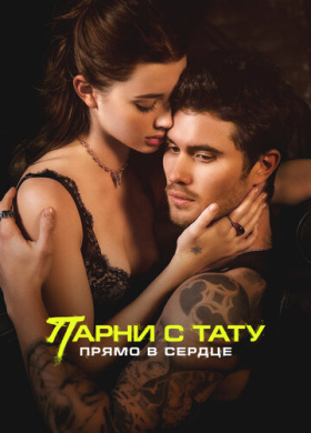 Парни с тату. Прямо в сердце