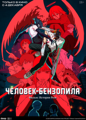 Человек-бензопила. Фильм: История Резе