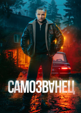 Самозванец