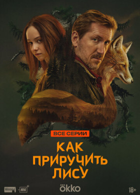 Как приручить лису