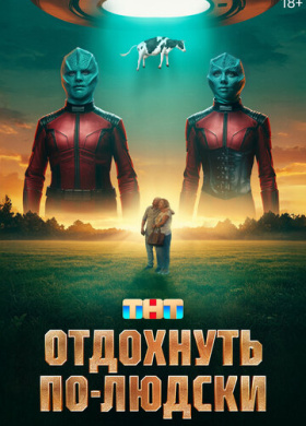 Отдохнуть по-людски