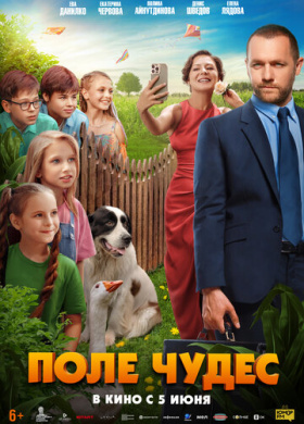 Поле чудес