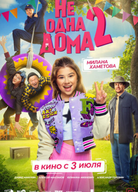 Не одна дома 2