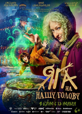 Яга на нашу голову