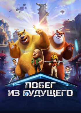 Побег из будущего