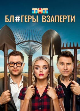 Блогеры взаперти