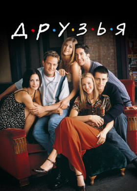 Друзья
