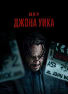 Мир Джона Уик