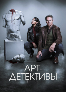 Арт-детективы