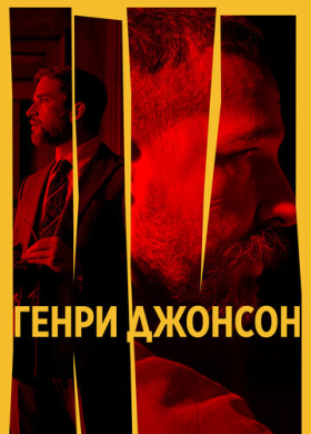 Генри Джонсон