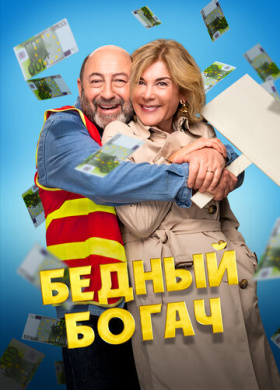 Бедный богач